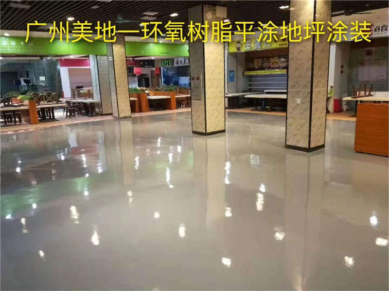 餐厅环氧地坪漆施工如何正确选择地面材料？